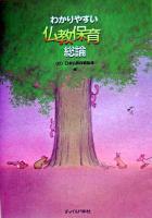 わかりやすい仏教保育総論 改訂