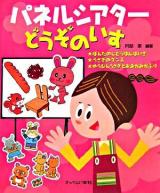 パネルシアターどうぞのいす