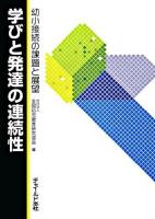 学びと発達の連続性 : 幼小接続の課題と展望