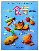 0～5歳児の食育 : これだけは知っておきたい