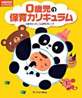 0歳児の保育カリキュラム ＜年齢別保育カリキュラム＞ 改訂版