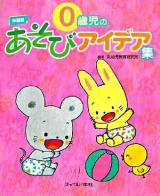 0歳児のあそびアイデア集 ＜年齢別あそびアイデア集＞