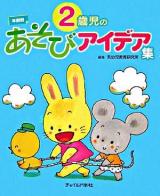 2歳児のあそびアイデア集 ＜年齢別あそびアイデア集＞