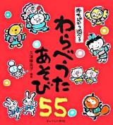 わらべうたあそび55