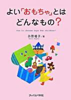 よい「おもちゃ」とはどんなもの?