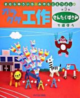 せんたくばさみで遊ぼう ＜きむらゆういち・みやもとえつよしのガラクタ工作 / きむらゆういち  みやもとえつよし 著 第3巻＞
