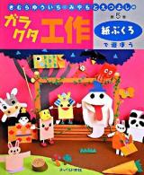 紙ぶくろで遊ぼう ＜きむらゆういち・みやもとえつよしのガラクタ工作 / きむらゆういち  みやもとえつよし 著 第5巻＞