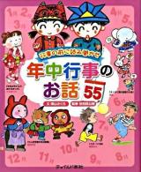 年中行事のお話55 : 行事の前に読み聞かせ