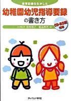 幼稚園幼児指導要録の書き方 : 保育記録を生かした