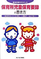 保育記録を生かした保育所児童保育要録の書き方