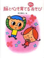 脳と心を育てる50のあそび