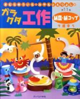 きむらゆういち・みやもとえつよしのガラクタ工作 第11巻 (紙皿・紙コップで遊ぼう)