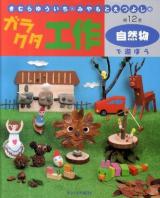 きむらゆういち・みやもとえつよしのガラクタ工作 第12巻 (自然物で遊ぼう)