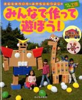 きむらゆういち・みやもとえつよしのガラクタ工作みんなで作って遊ぼう!