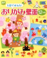 5回で折れる!おりがみ壁面12か月 ＜potブックス＞