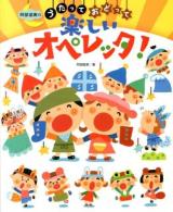 阿部直美のうたっておどって楽しいオペレッタ!