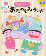 ケロポンズのわくわくおたのしみランド ＜potブックス  CD BOOK＞