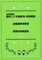幼保連携型認定こども園教育・保育要領