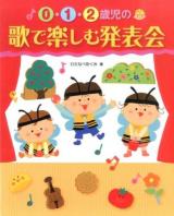 0・1・2歳児の歌で楽しむ発表会