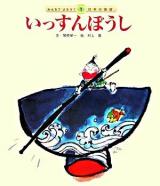 いっすんぼうし ＜みんなでよもう!日本の昔話 2-1＞ 第2版.
