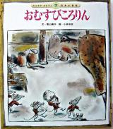 おむすびころりん ＜みんなでよもう!日本の昔話 2-7＞ 第2版.