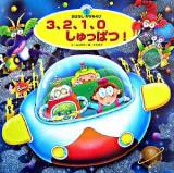 3、2、1、0しゅっぱつ! ＜スーパーワイドゲーム絵本  おはなし・かずあそび / 銀林浩 監修 2  1＞