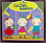 ○△□ぼしものがたり ＜スーパーワイドゲーム絵本  おはなし・かずあそび / 銀林浩 監修 2  5＞