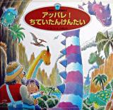 アッパレ!ちていたんけんたい ＜スーパーワイドゲーム絵本  おはなし・かずあそび / 銀林浩 監修 2  7＞