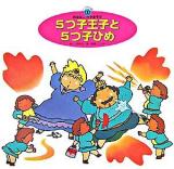 5つ子王子と5つ子ひめ ＜スーパーワイドゲーム絵本  おはなし・かずあそび / 銀林浩 監修 2  10＞