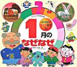 1月のなぜなぜ ＜チャイルド科学絵本館  なぜなぜクイズ絵本 10＞
