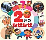 2月のなぜなぜ ＜チャイルド科学絵本館  なぜなぜクイズ絵本 11＞