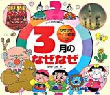 3月のなぜなぜ ＜チャイルド科学絵本館  なぜなぜクイズ絵本 12＞