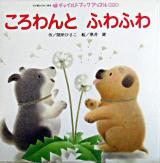 ころわんとふわふわ ＜チャイルドブックアップル傑作選 : 年少版おはなし絵本 1＞