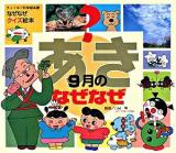9月のなぜなぜ? ＜チャイルド科学絵本館  なぜなぜクイズ絵本＞