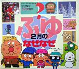 2月のなぜなぜ : ふゆ ＜チャイルド科学絵本館  なぜなぜクイズ絵本＞