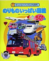 のりものいっぱい図鑑いろいろ501台 ＜チャイルドブックこども百科＞ 改訂新版
