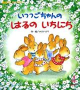 いつつごちゃんのはるのいちにち ＜おはなしチャイルド No.385＞