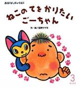 ねこのてをかりたいごーちゃん ＜おはなしチャイルド＞