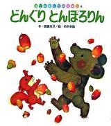 どんぐりとんぽろりん ＜はじめましてのえほん 8＞