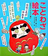 ことわざ絵本 : 「はなよりだんご」他24
