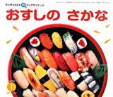 おすしのさかな ＜サンチャイルド・ビッグサイエンス 1月号＞