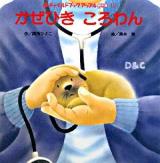 かぜひきころわん ＜チャイルドブックアップル傑作選 vol.6-10＞