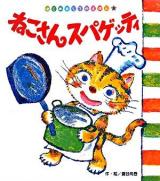 ねこさんスパゲッティ ＜はじめましてのえほん v.2-9＞
