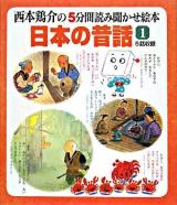 日本の昔話 : 西本鶏介の5分間読み聞かせ絵本 1集