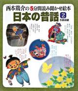 日本の昔話 : 西本鶏介の5分間読み聞かせ絵本 2集