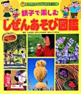 親子で楽しむしぜんあそび図鑑 ＜チャイルドブックこども百科＞