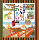 読み聞かせとんち・わらい話50話