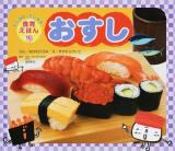 おすし ＜たべるのだいすき!食育えほん 10＞