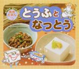 とうふとなっとう ＜たべるのだいすき!食育えほん 11＞