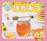 はちみつ ＜たべるのだいすき!食育えほん 12＞